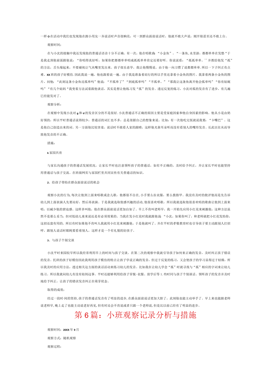 小班观察记录分析与措施6篇.docx_第3页