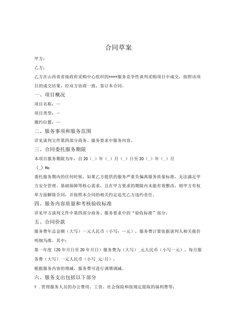 政府采购合同草案（谈判文件-物业）（山西省2021版）.docx_第1页