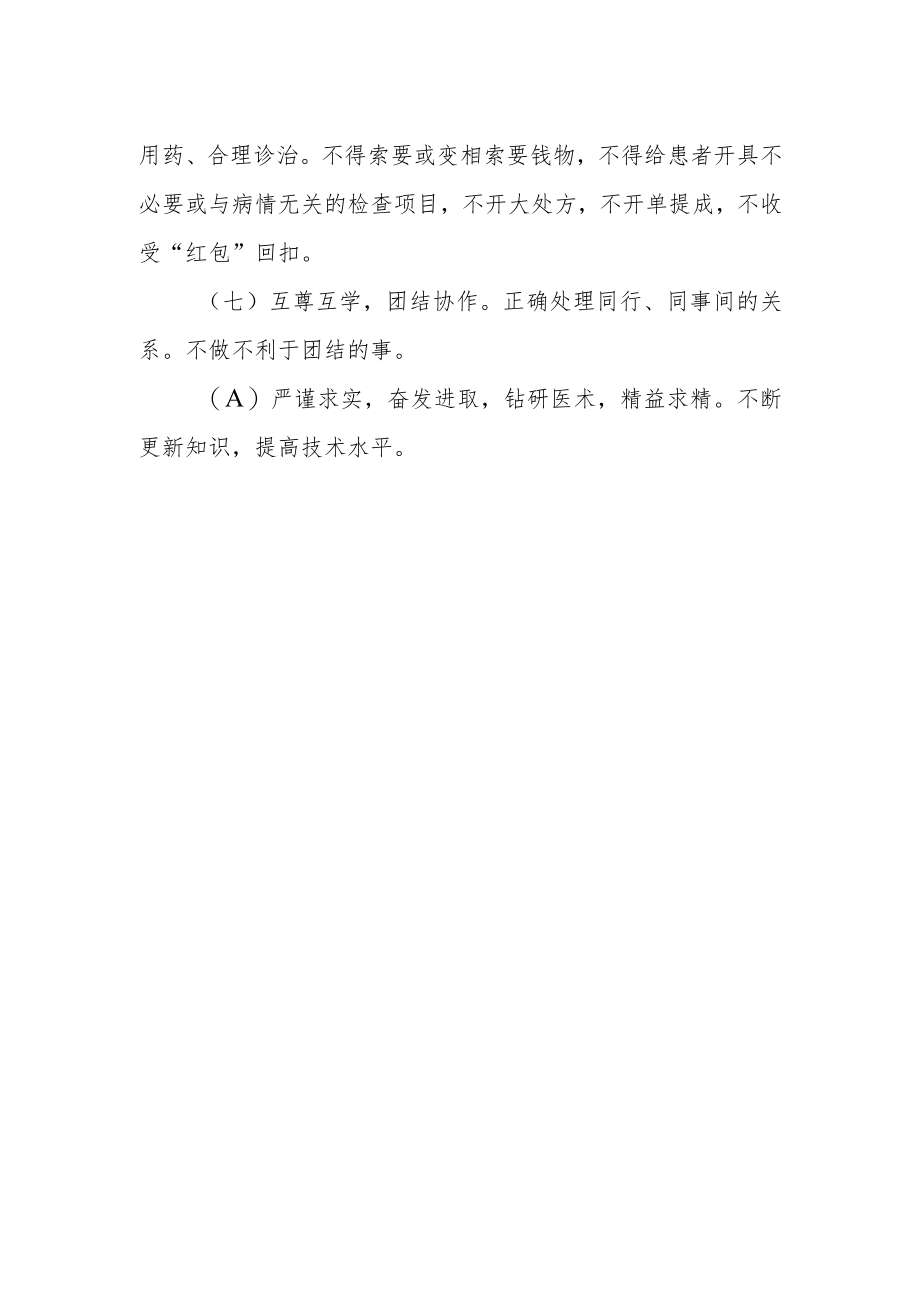 医务人员职业道德及行为规范.docx_第2页