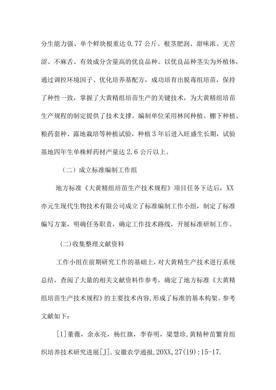 大黄精组培苗生产技术规程地方标准编制说明.docx_第3页