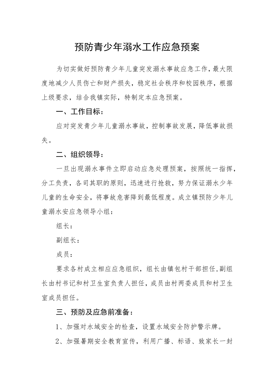 预防青少年溺水工作应急预案.docx_第1页