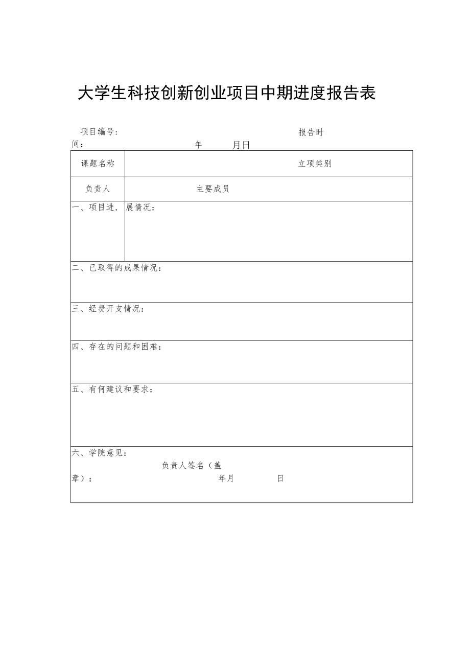 大学生科技创新创业项目中期进度报告表.docx_第1页