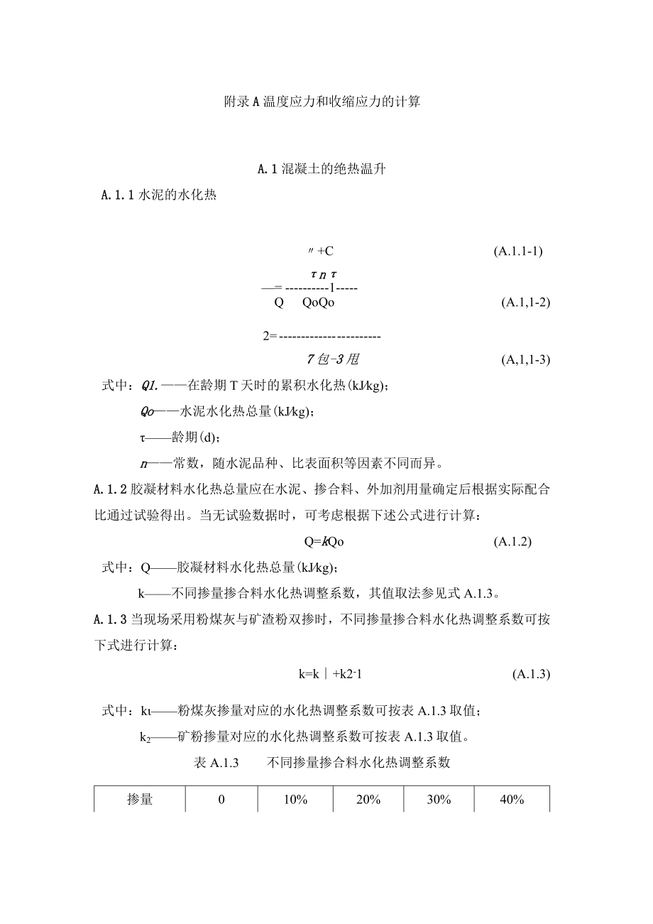 超长大体积混凝土结构跳仓法温度应力和收缩应力、第二主拉应力、仓格长度的计算.docx_第1页