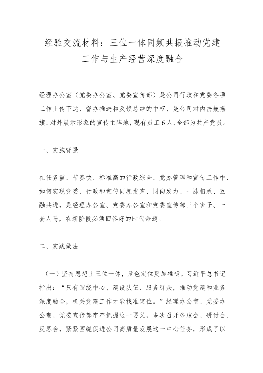 经验交流材料：三位一体同频共振推动党建工作与生产经营深度融合.docx_第1页