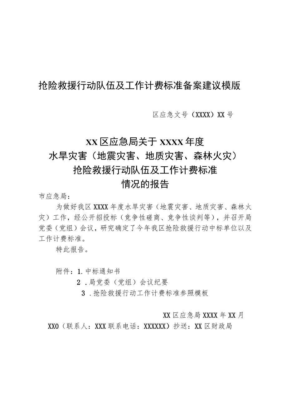 抢险救援行动队伍及工作计费标准备案、市级准备金申请建议模版.docx_第1页