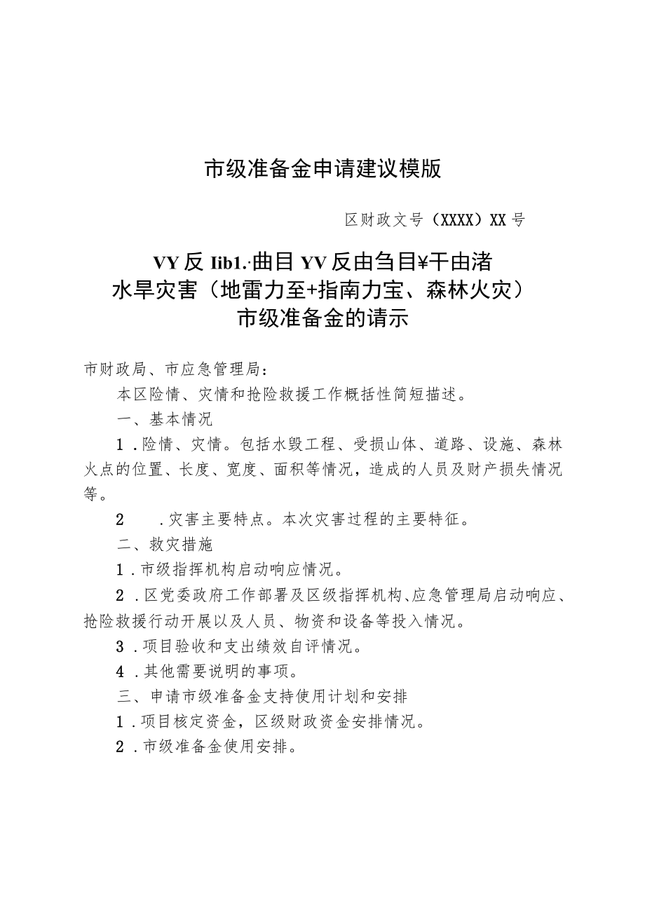 抢险救援行动队伍及工作计费标准备案、市级准备金申请建议模版.docx_第3页