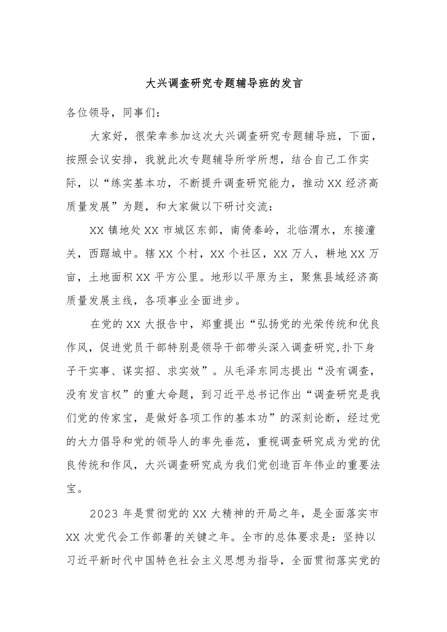 大兴调查研究专题辅导班的发言.docx_第1页