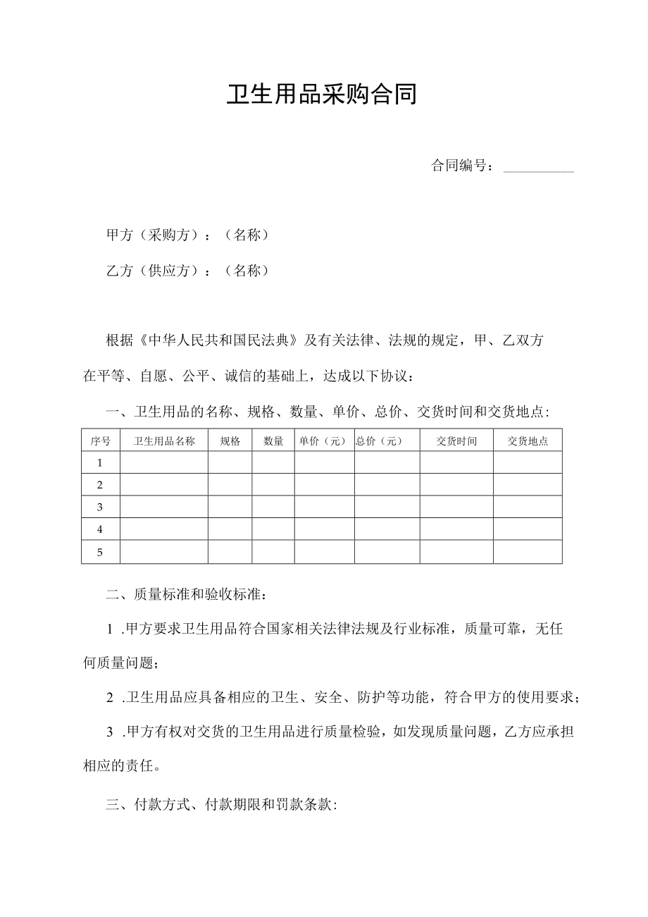 卫生用品采购合同.docx_第1页