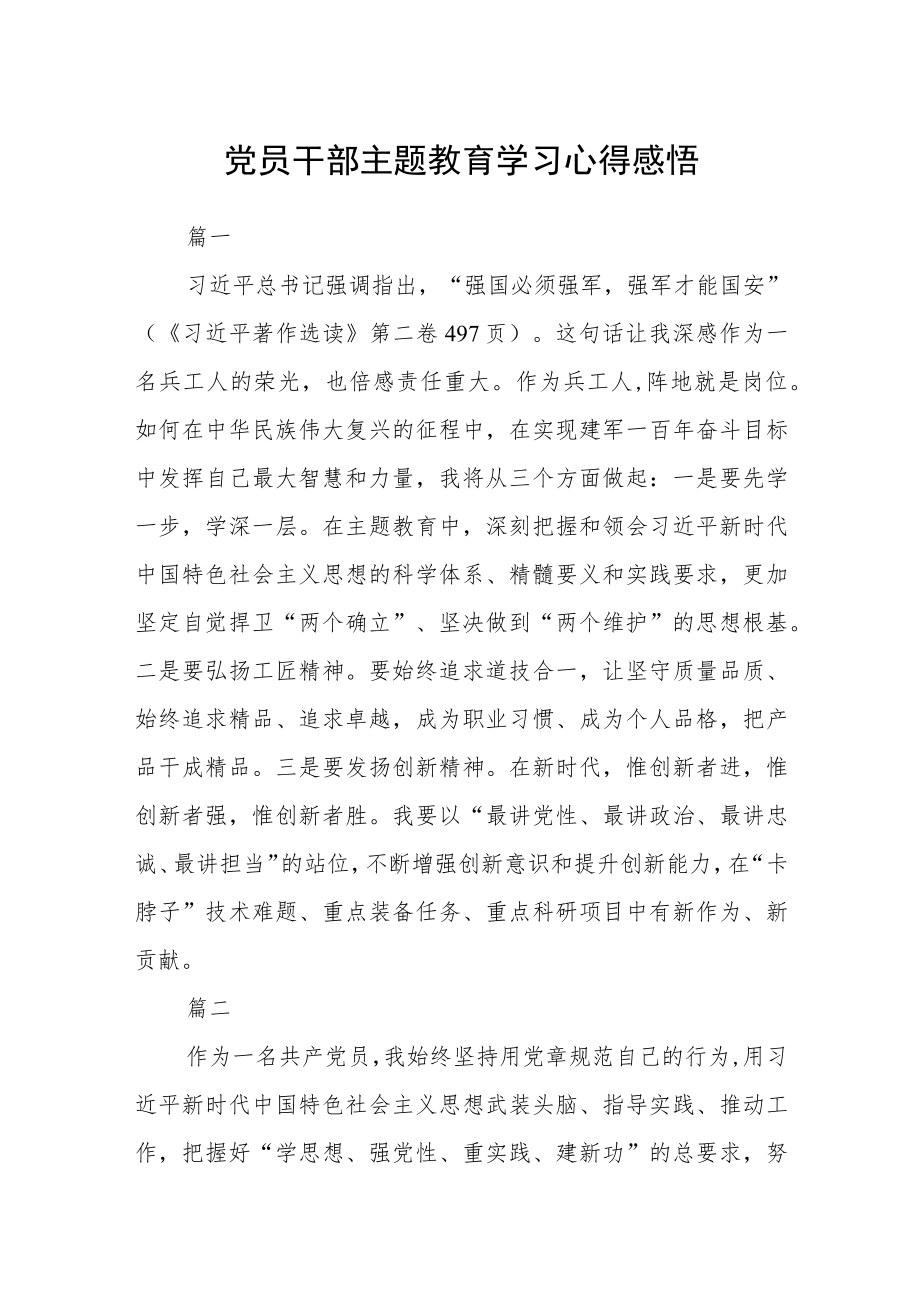 党员干部主题教育学习心得感悟三篇.docx_第1页