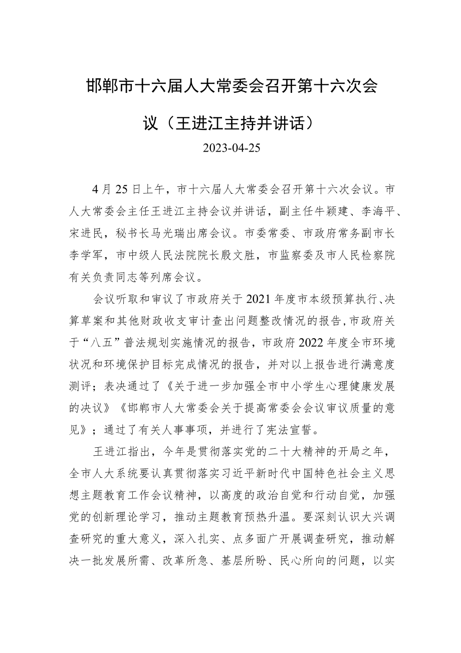 邯郸市十六届人大常委会召开第十六次会议（王进江主持并讲话）.docx_第1页