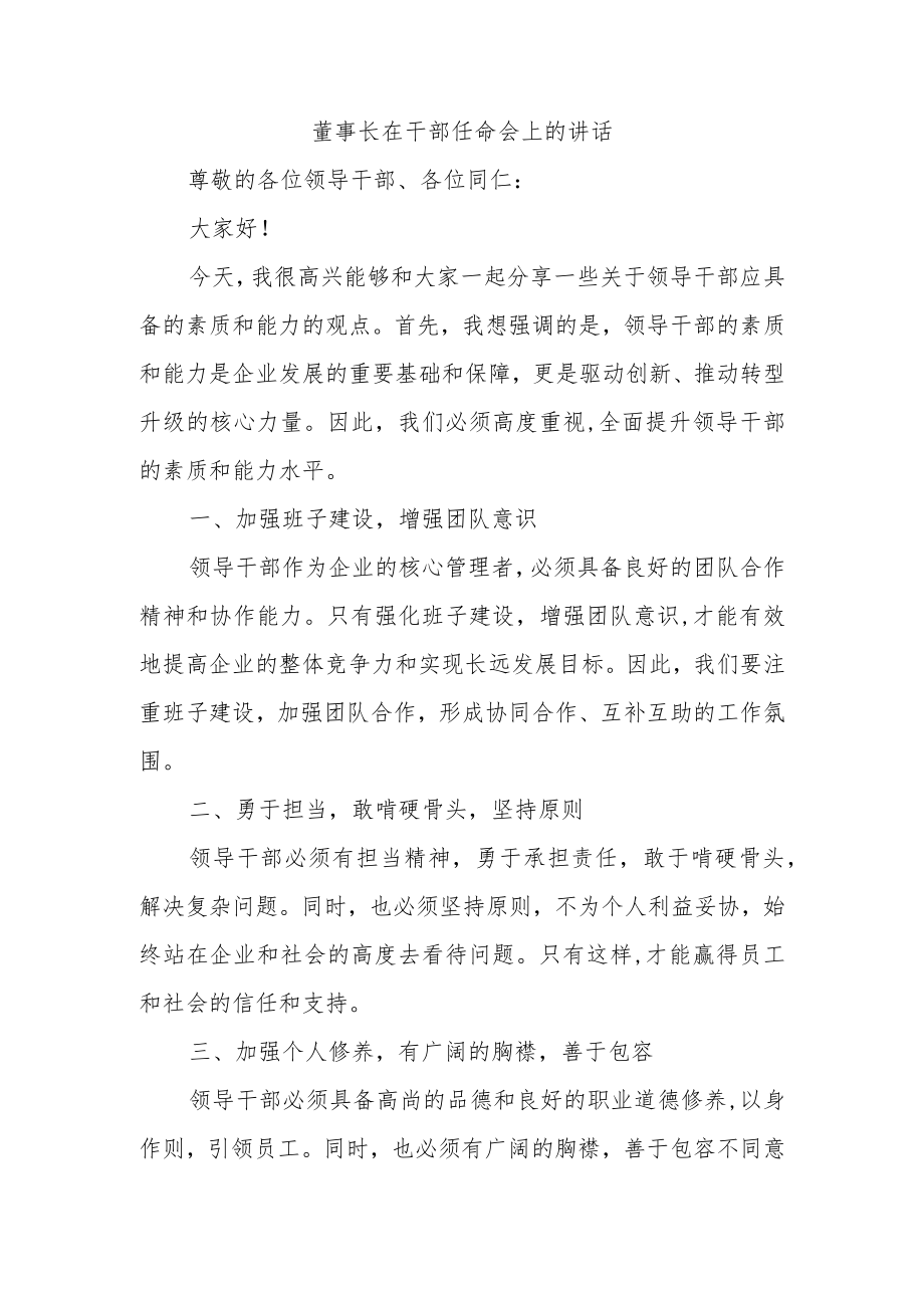 董事长在干部任命会上的讲话.docx_第1页