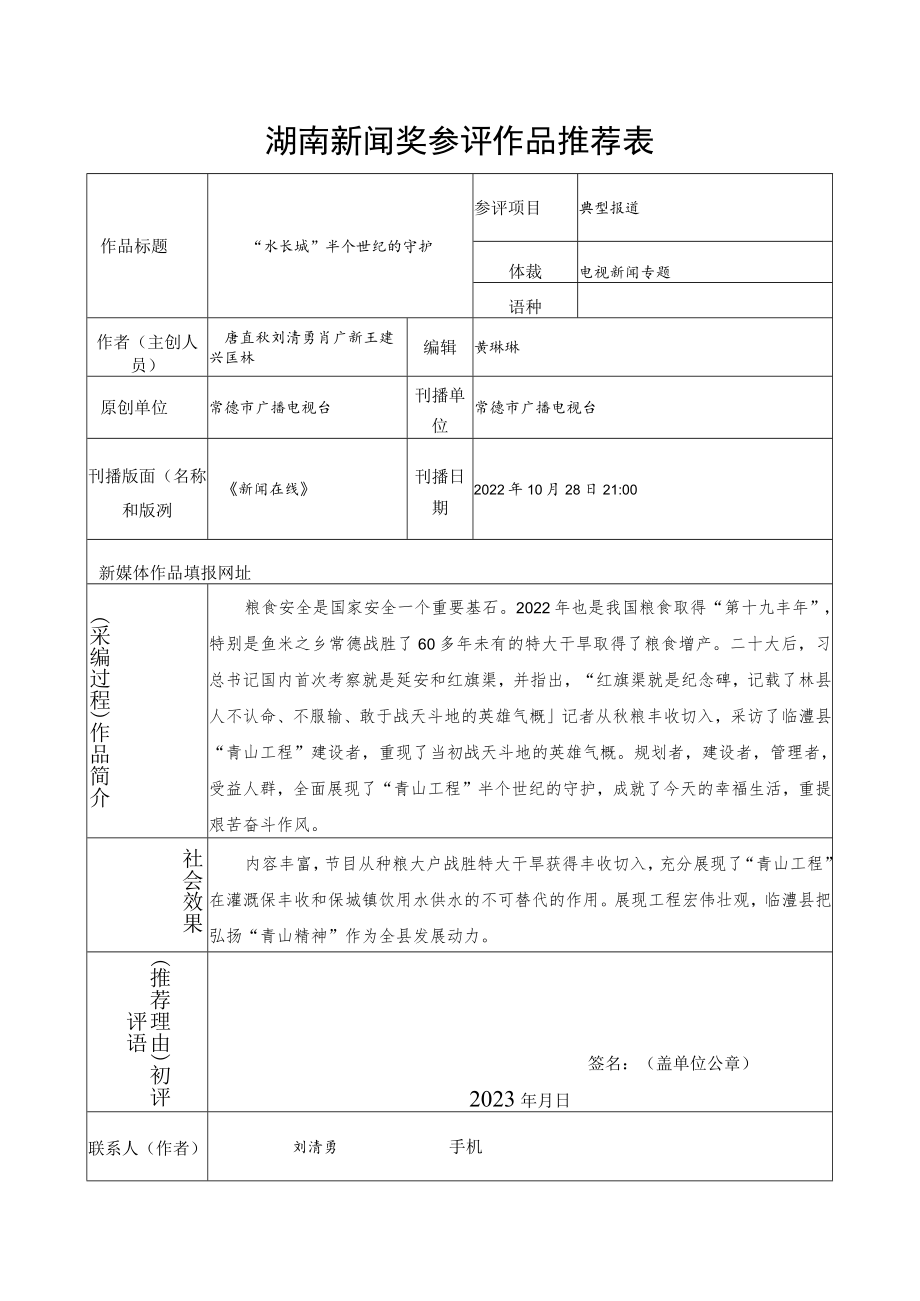 湖南新闻奖参评作品推荐表.docx_第1页