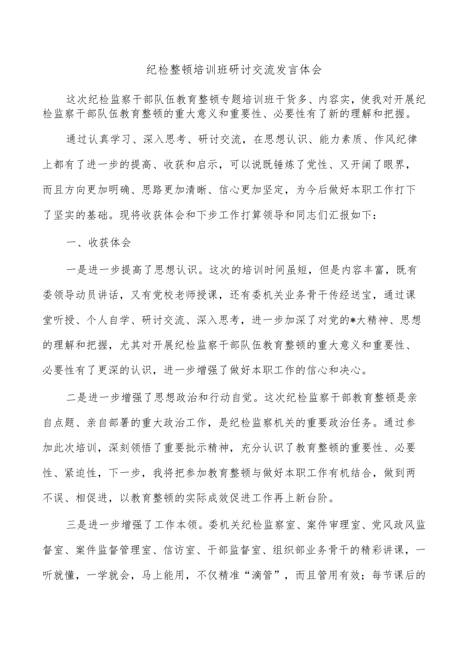 纪检整顿培训班研讨交流发言体会.docx_第1页