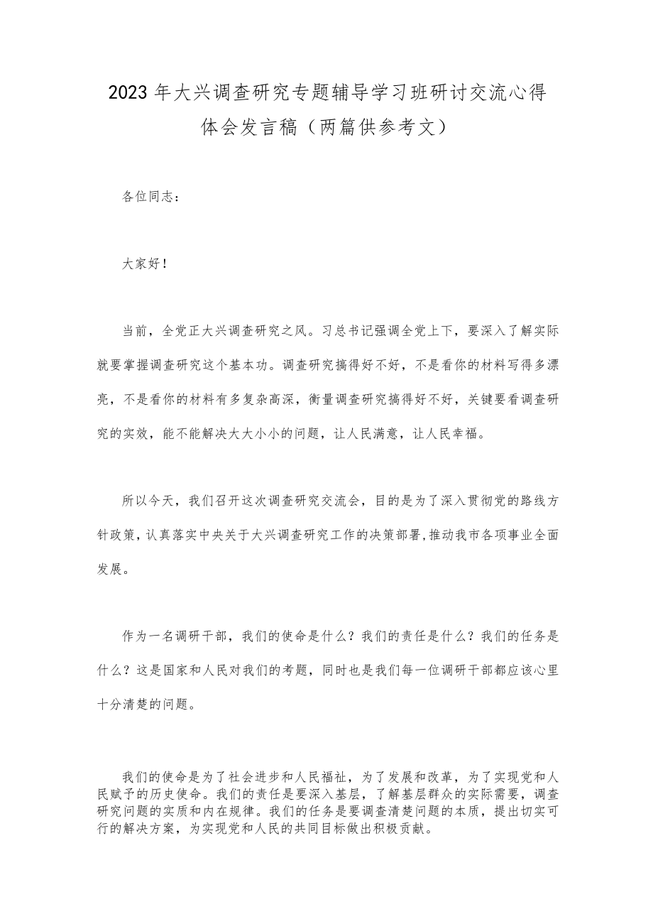 2023年大兴调查研究专题辅导学习班研讨交流心得体会发言稿（两篇供参考文）.docx_第1页