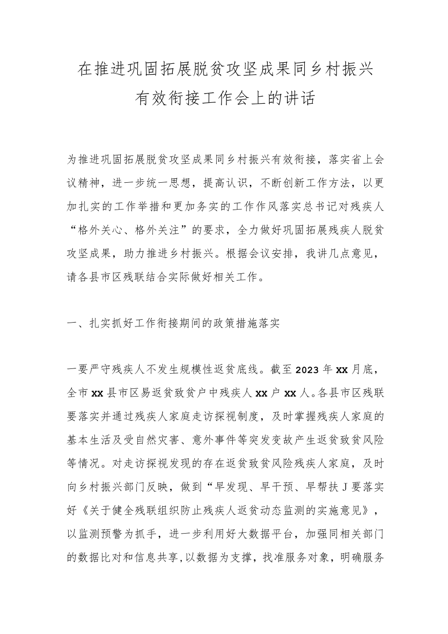 在推进巩固拓展脱贫攻坚成果同乡村振兴有效衔接工作会上的讲话.docx_第1页