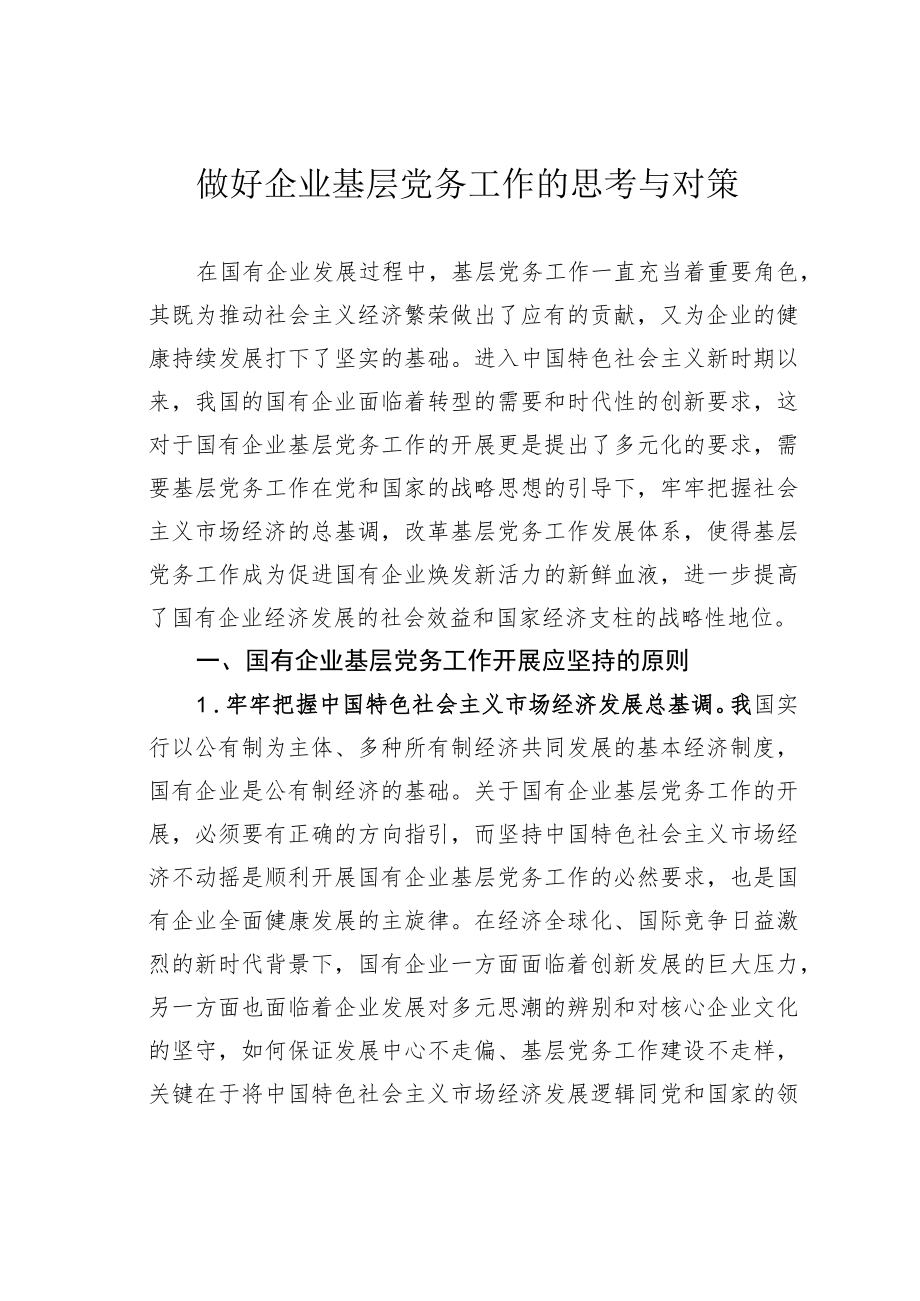 做好企业基层党务工作的思考与对策.docx_第1页