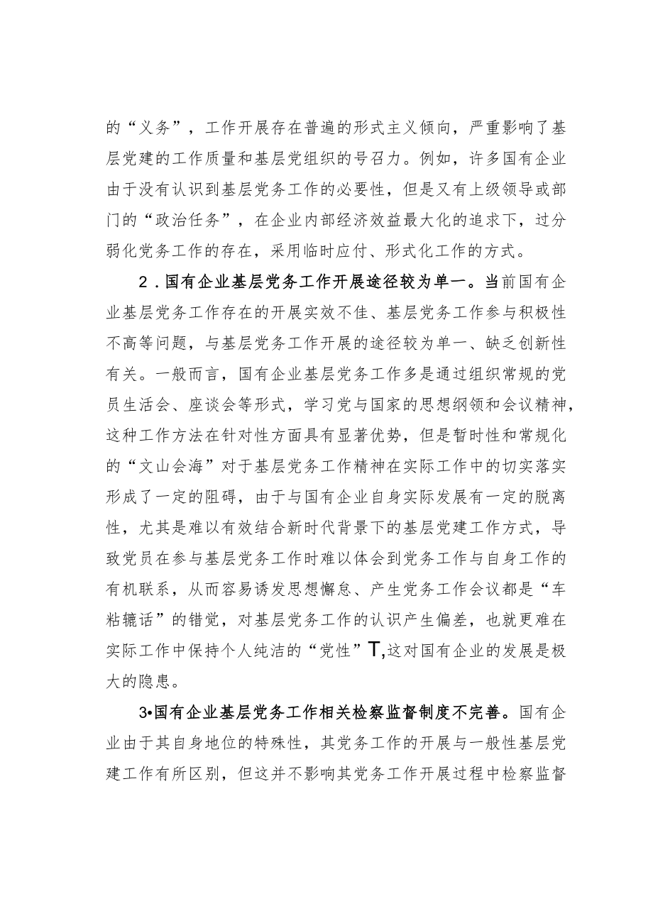 做好企业基层党务工作的思考与对策.docx_第3页