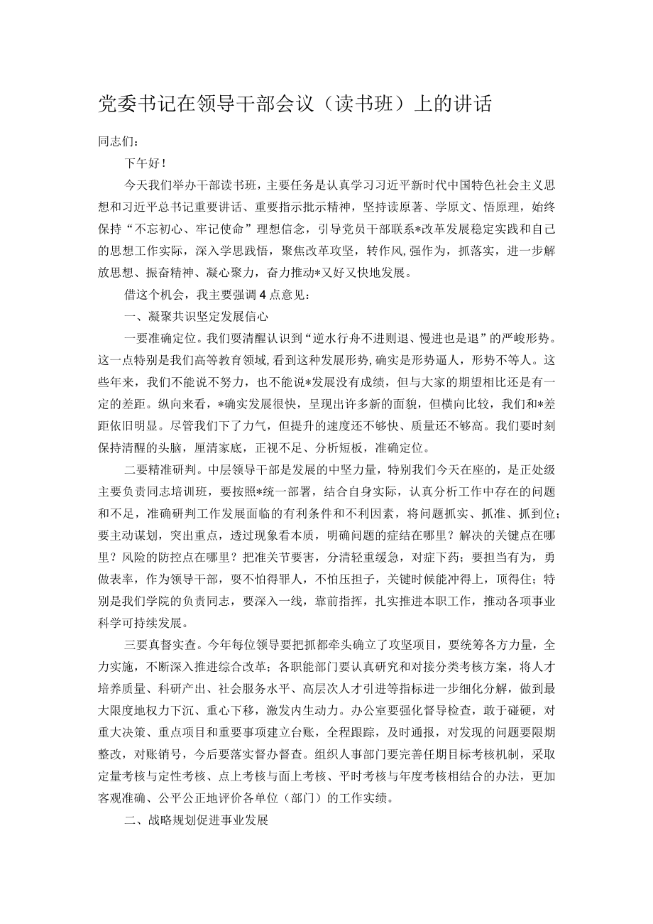 党委书记在领导干部会议（读书班）上的讲话.docx_第1页