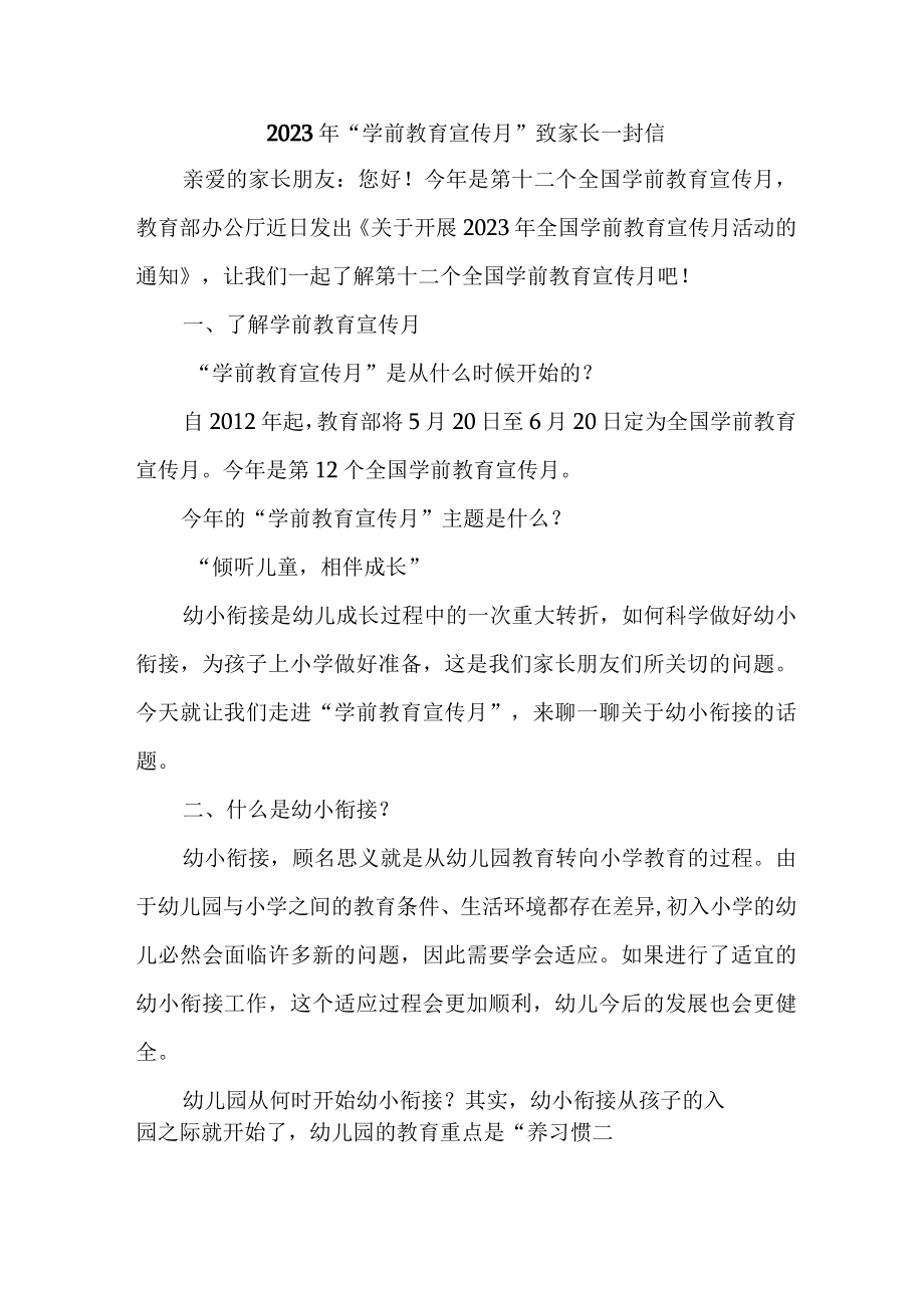 2023年公立幼儿园全国“学前教育宣传月”致家长的一封信.docx_第1页