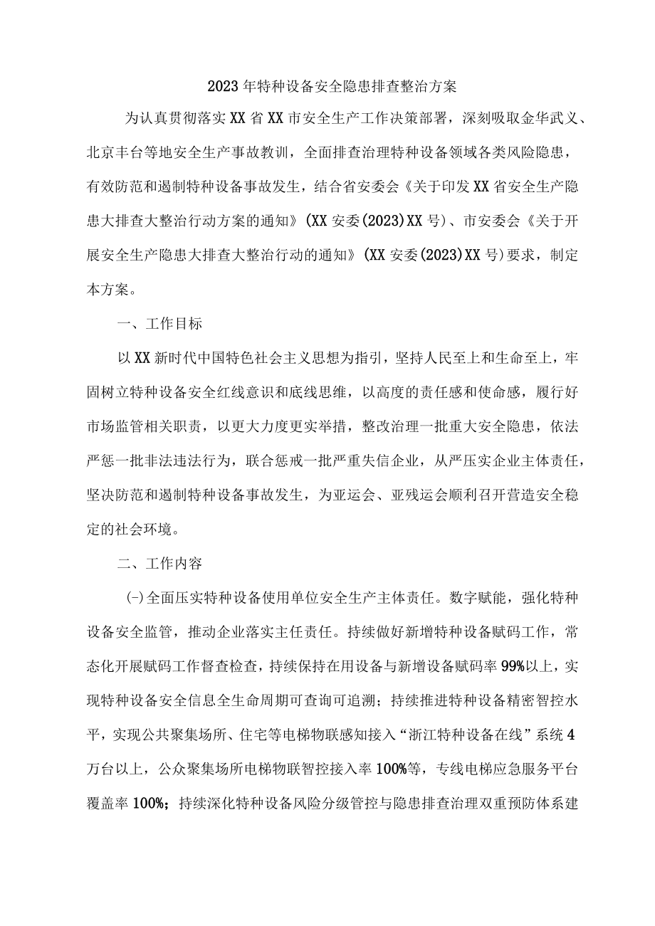 2023年市区开展特种设备安全隐患排查整治工作方案 （合计6份）.docx_第1页