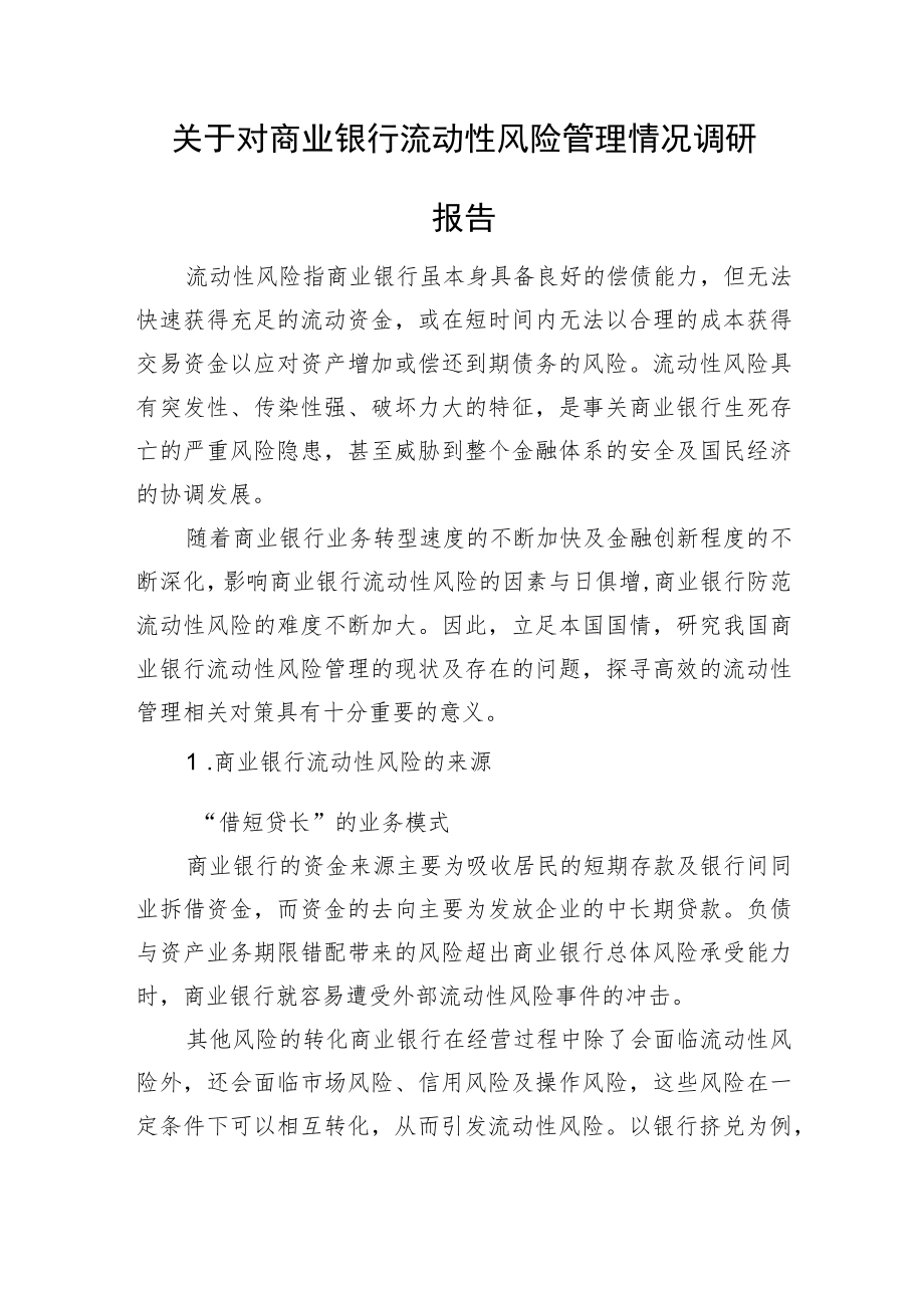 关于对商业银行流动性风险管理情况调研报告.docx_第1页