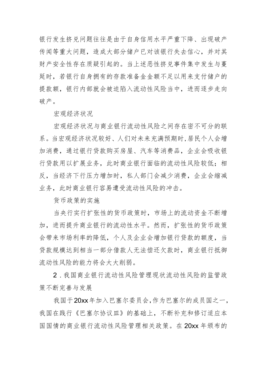 关于对商业银行流动性风险管理情况调研报告.docx_第2页