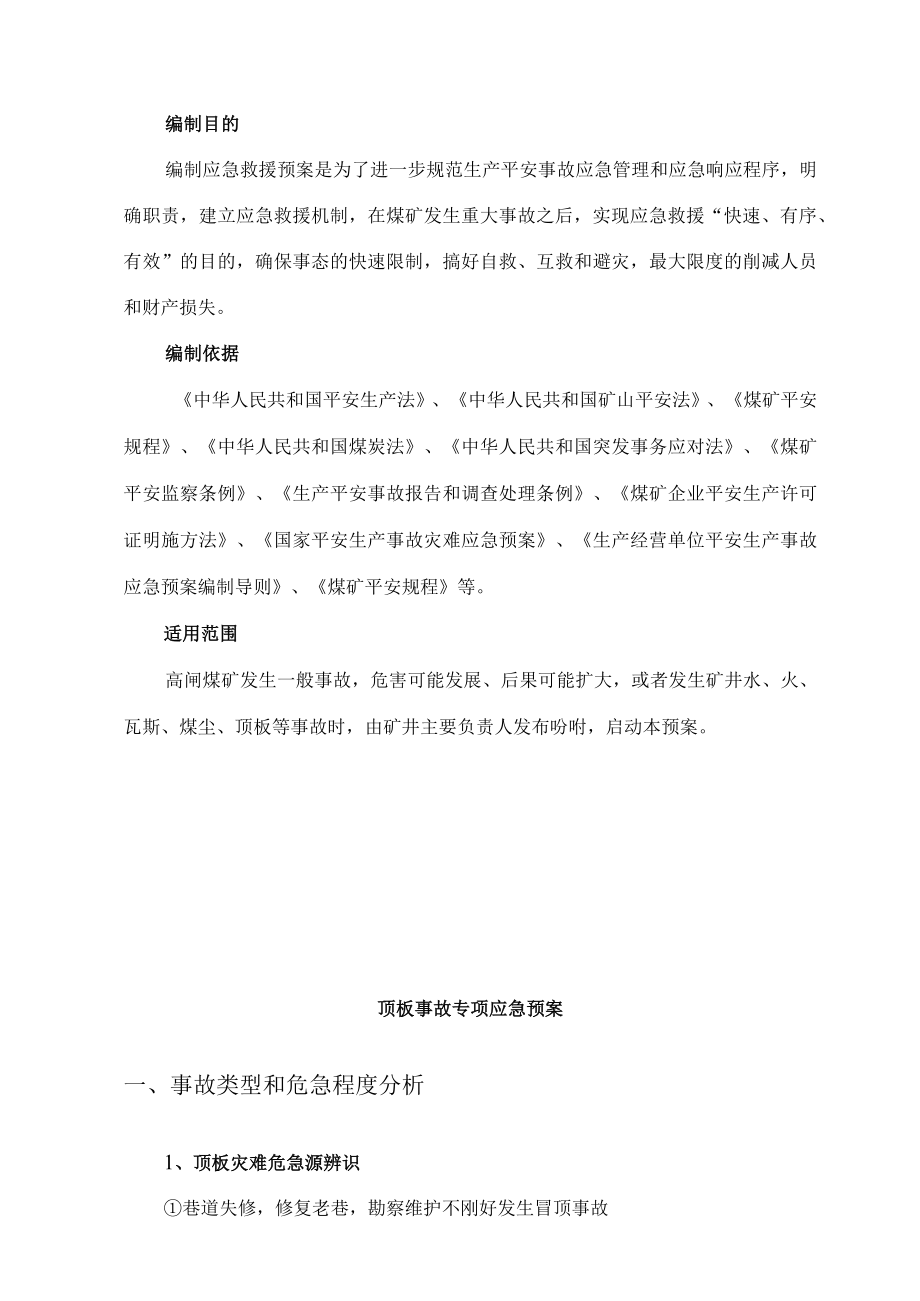 顶板事故专项应急预案.(DOC).docx_第3页