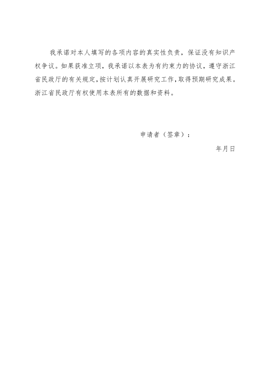 浙江省民政政策理论研究规划课题申报表.docx_第2页