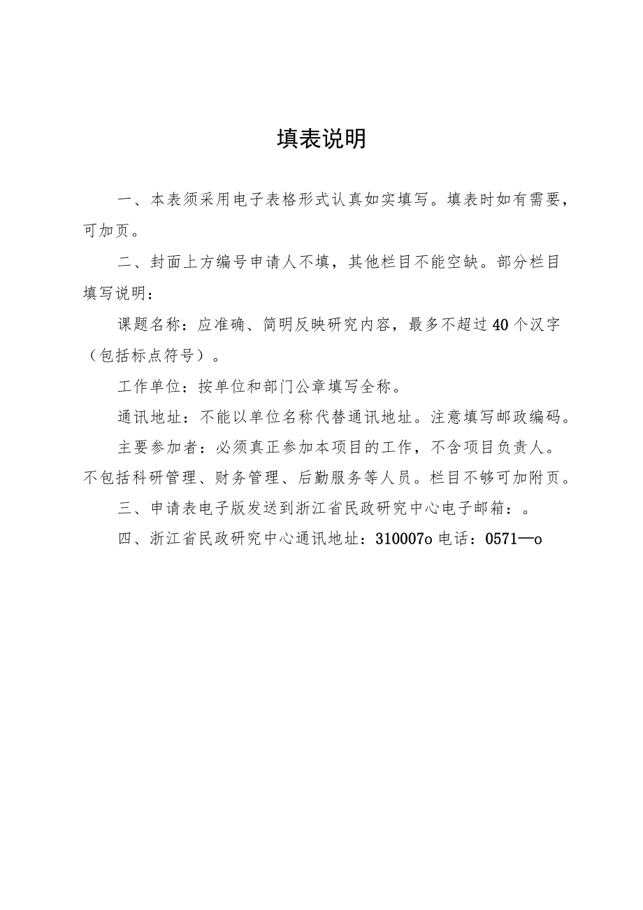 浙江省民政政策理论研究规划课题申报表.docx_第3页