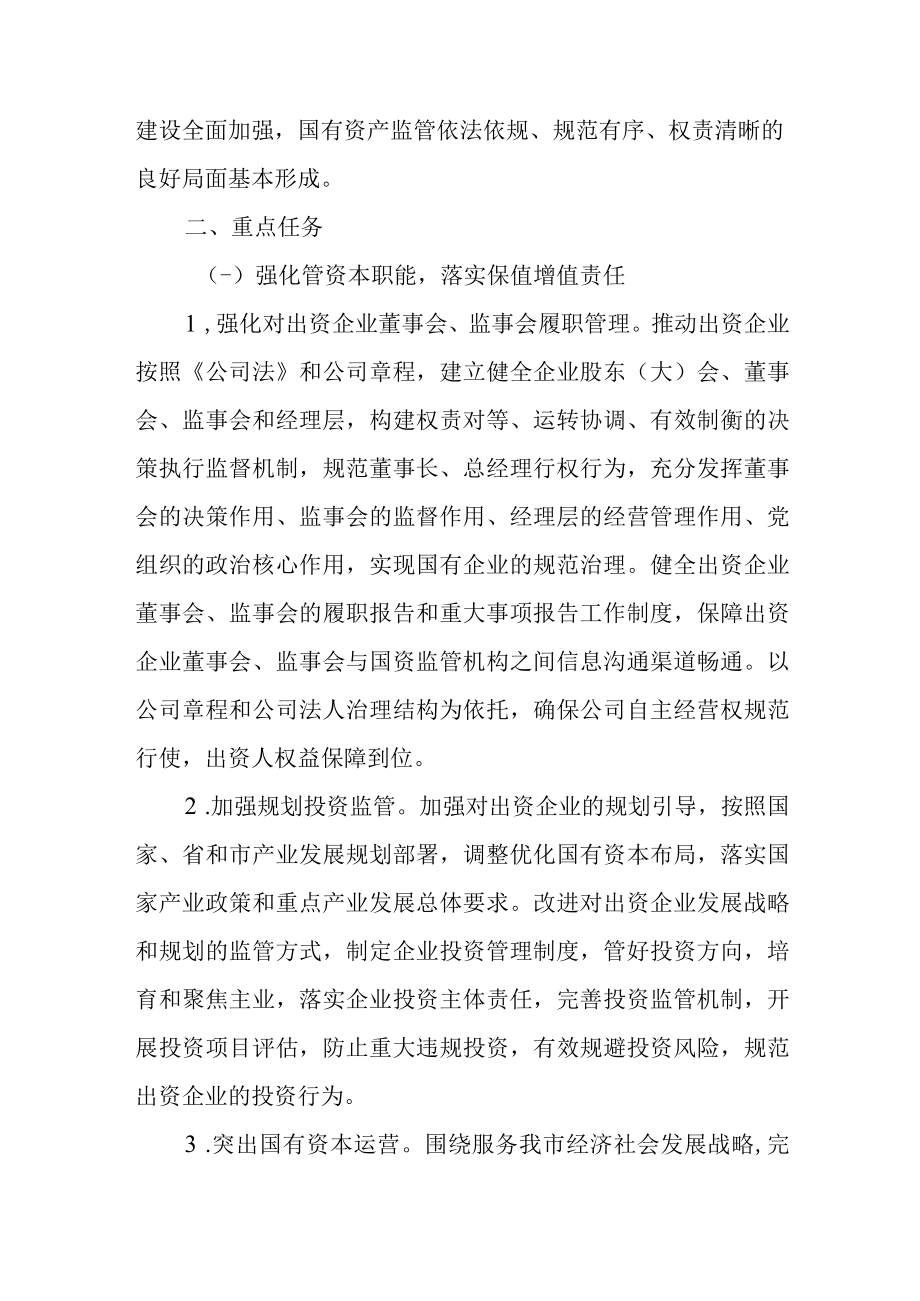 关于以管资本为主推进职能转变的实施方案.docx_第3页