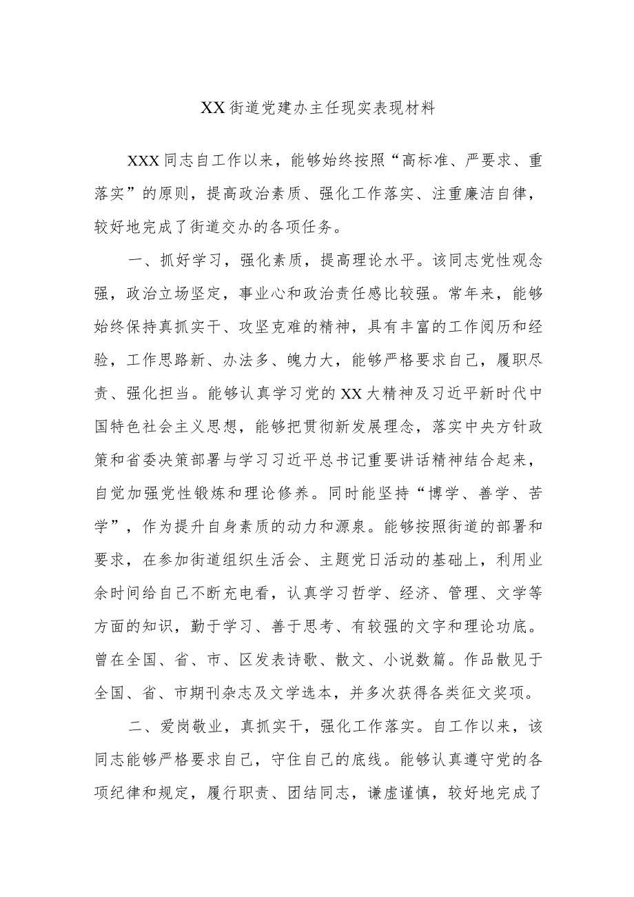 XX街道党建办主任现实表现材料.docx_第1页