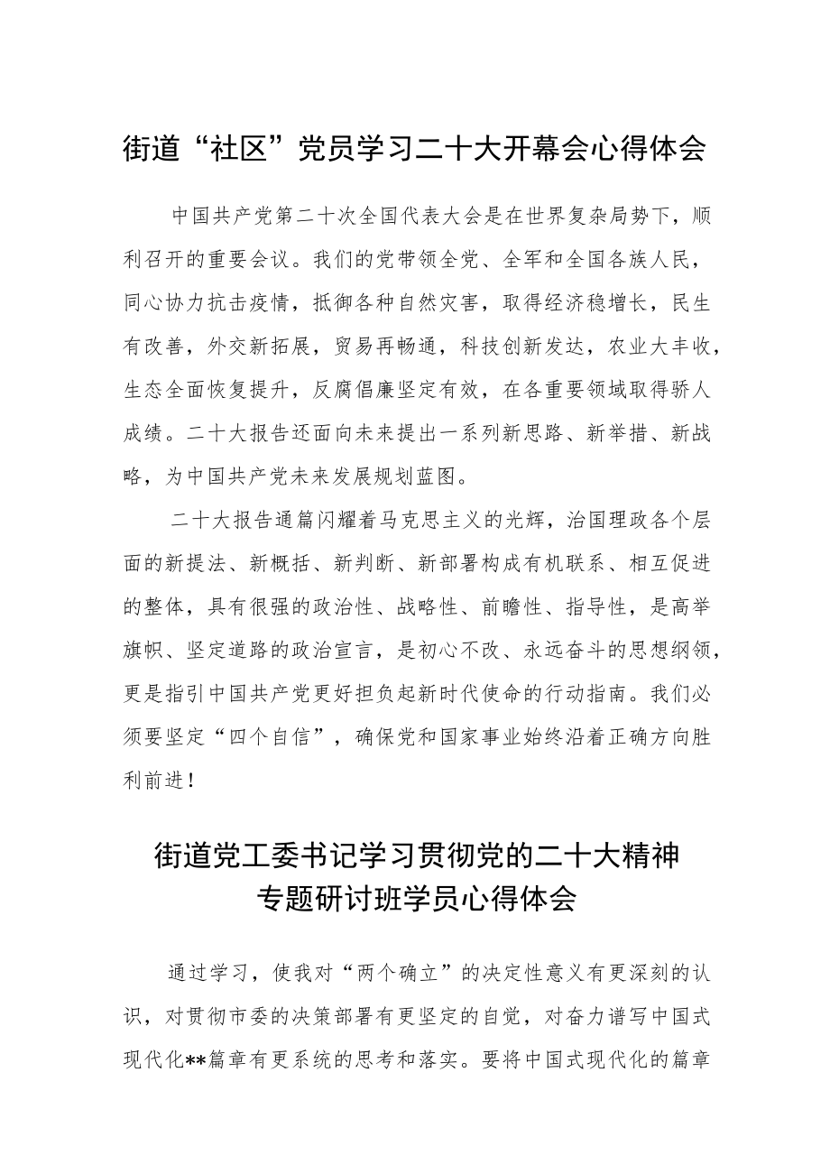 街道“社区”党员学习二十大开幕会心得体会范文(3篇).docx_第1页