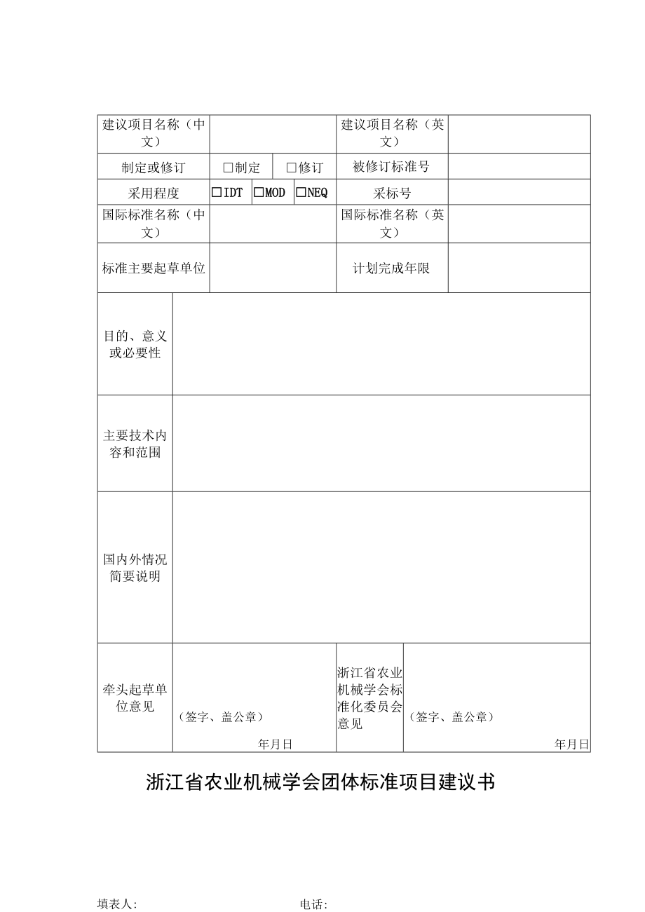 浙江省农业机械学会团体标准项目建议书.docx_第1页