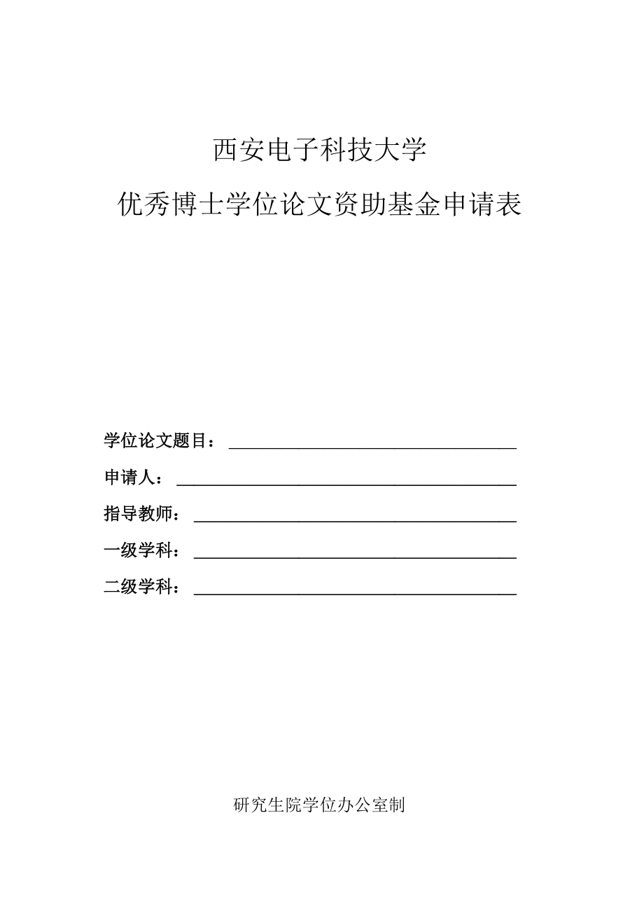 西安电子科技大学优秀博士学位论文资助基金申请表.docx_第1页