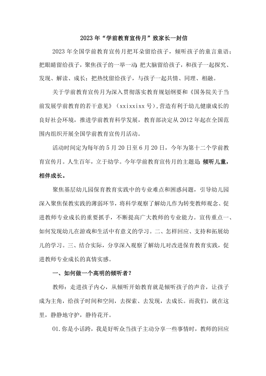 2023年乡镇幼儿园全国“学前教育宣传月”致家长一封信 合计4份.docx_第1页