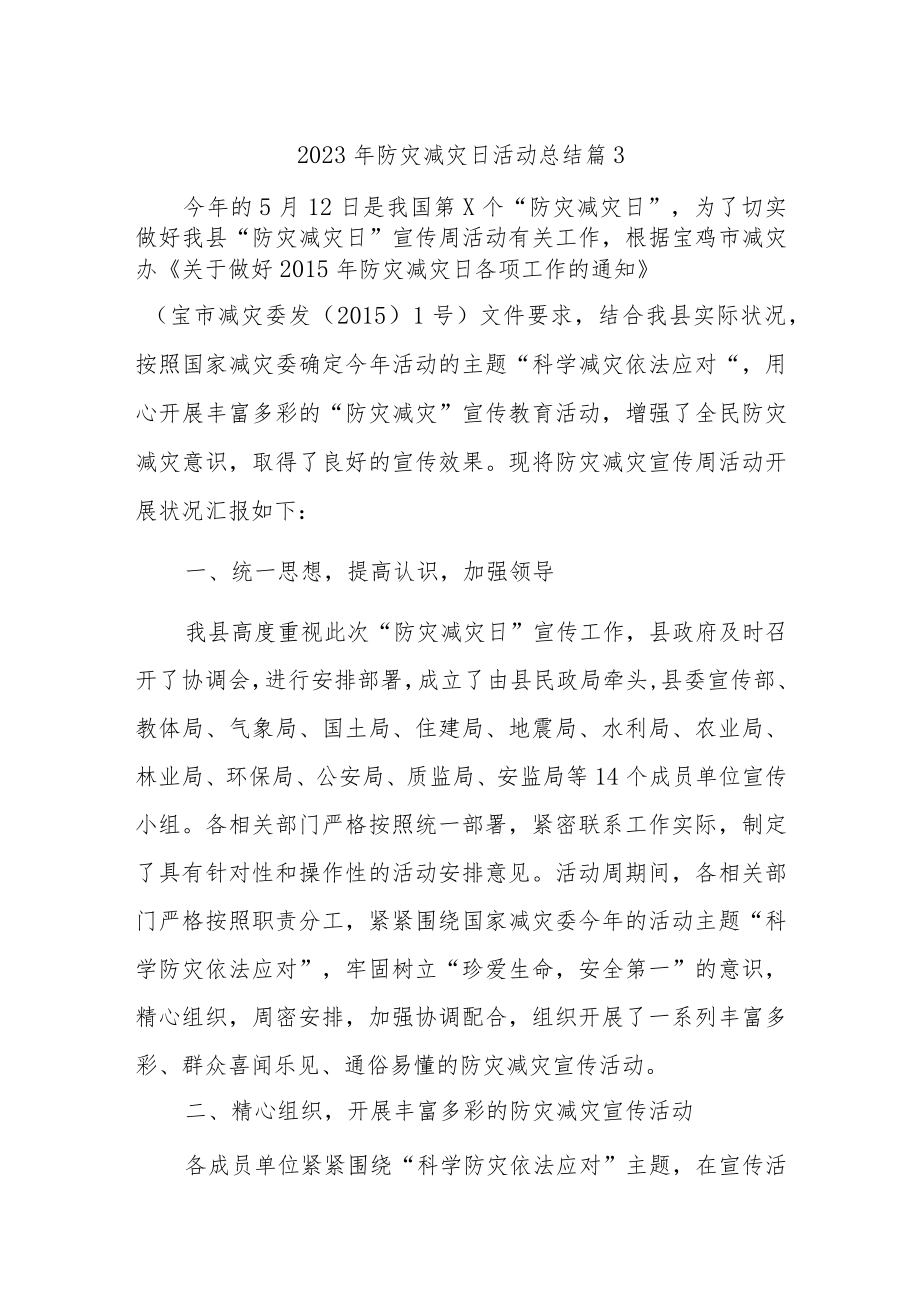 2023年防灾减灾日活动总结 篇3.docx_第1页