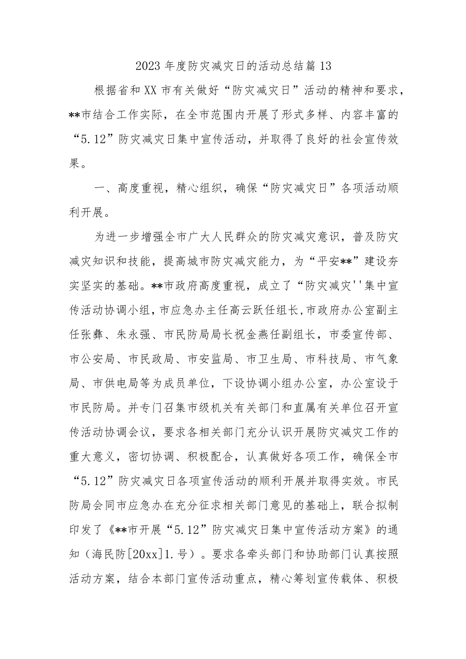 2023年度防灾减灾日的活动总结 篇13.docx_第1页