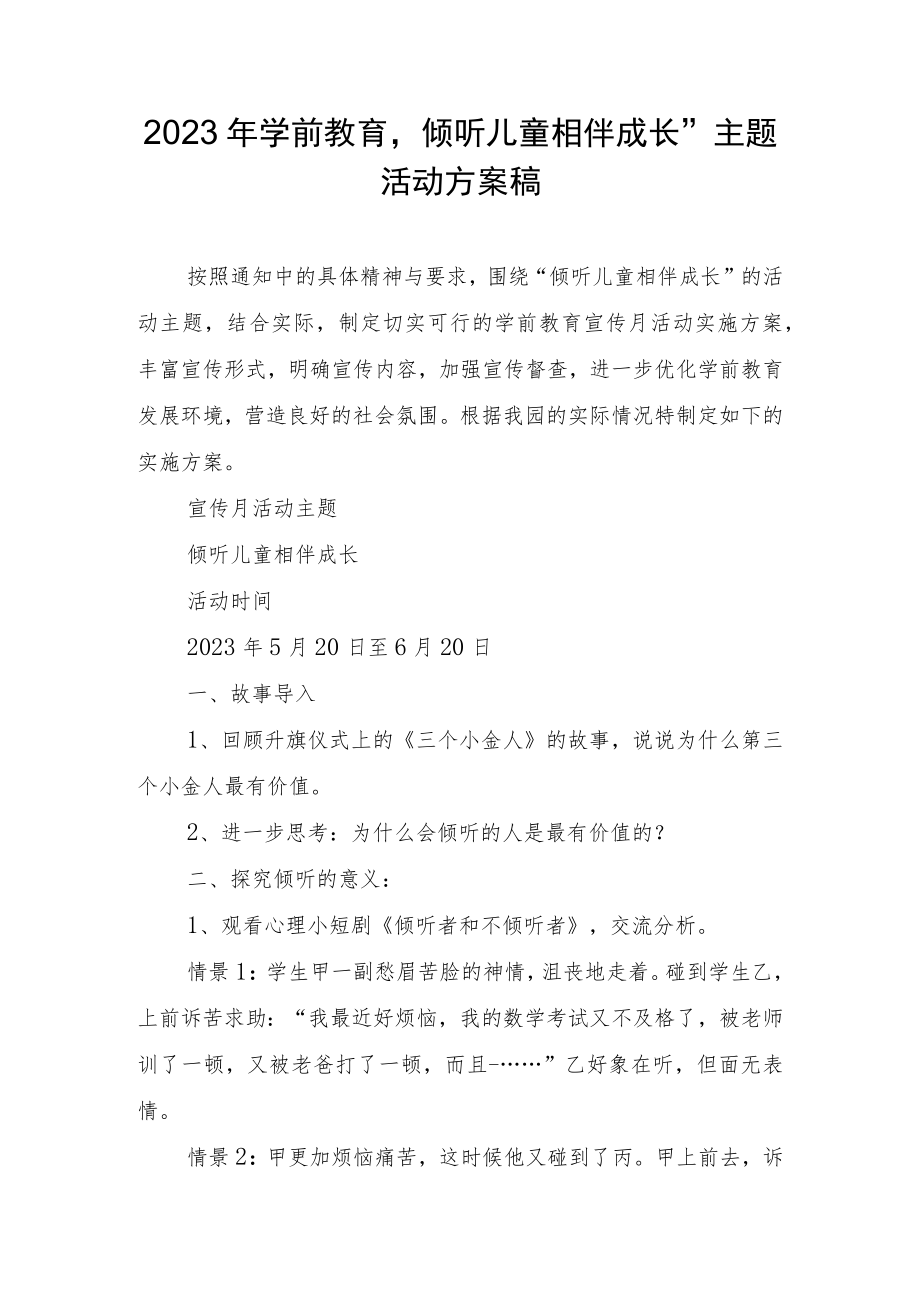 2023年学前教育“倾听儿童相伴成长”主题活动方案详案.docx_第1页