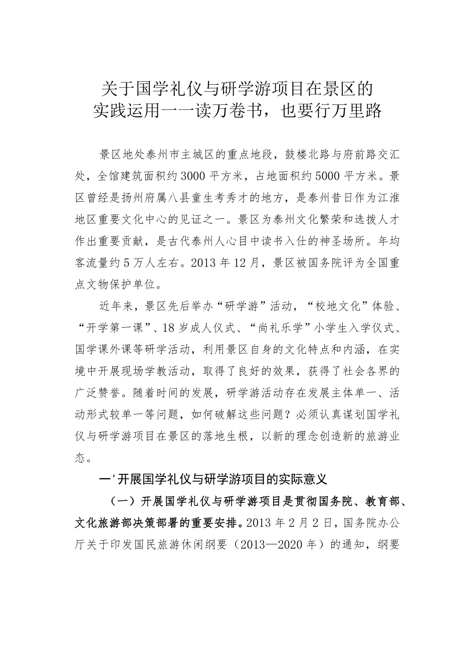 关于国学礼仪与研学游项目在景区的实践运用——读万卷书也要行万里路.docx_第1页