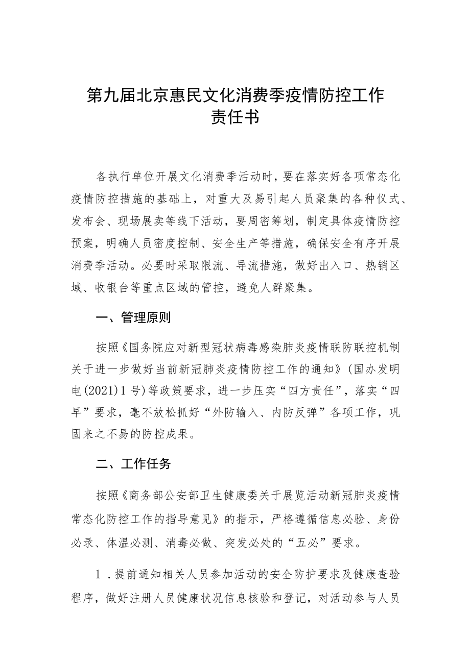 第九届北京惠民文化消费季疫情防控工作责任书.docx_第1页