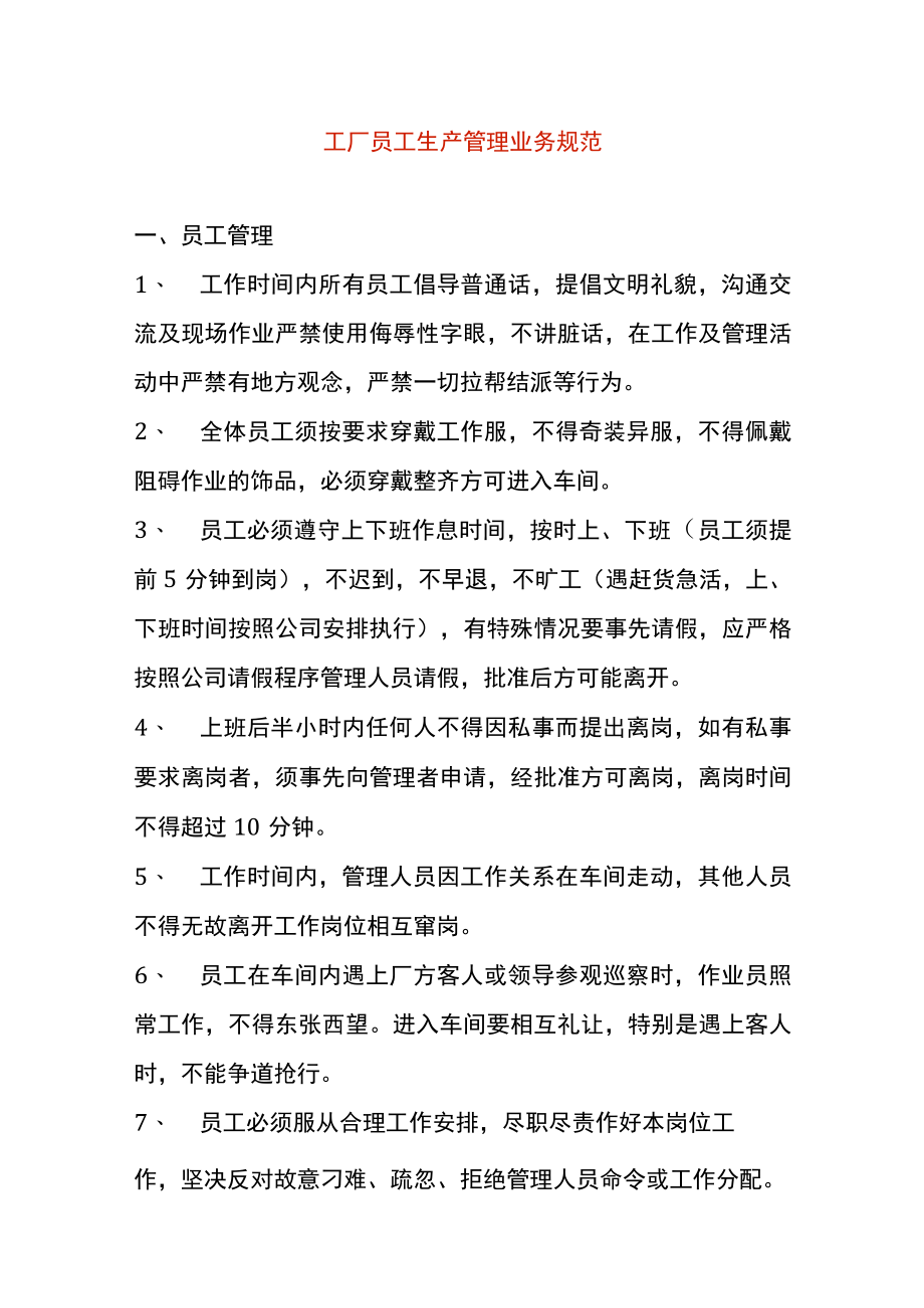 工厂员工生产管理业务规范.docx_第1页