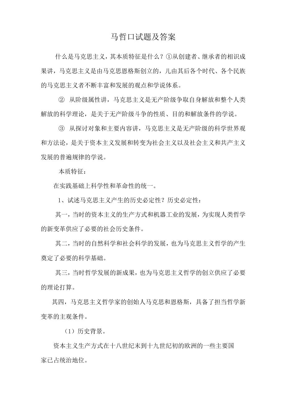 马哲口试题及答案.docx_第1页