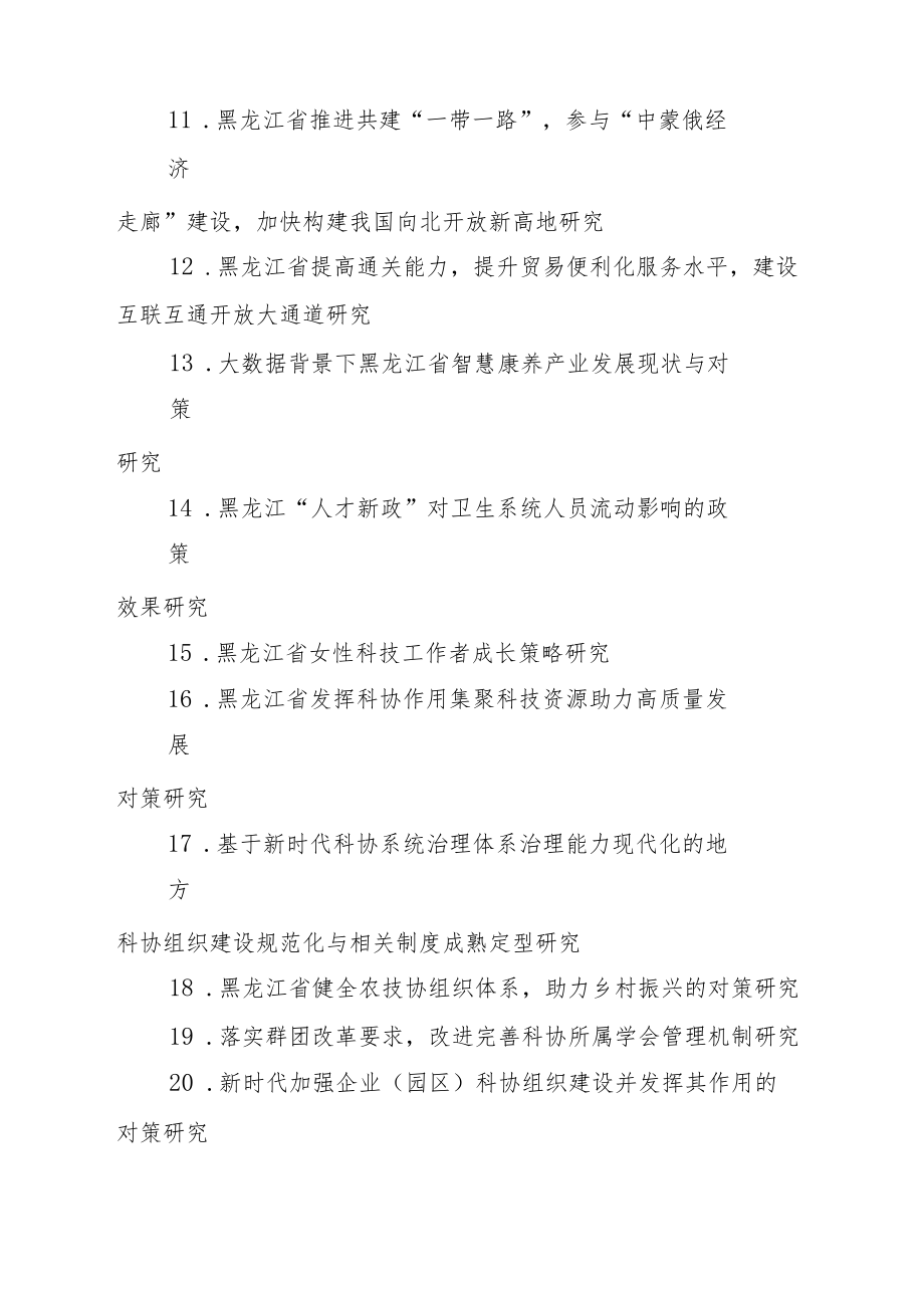 黑龙江省科协2023年度科技创新智库研究项目选题指南.docx_第2页