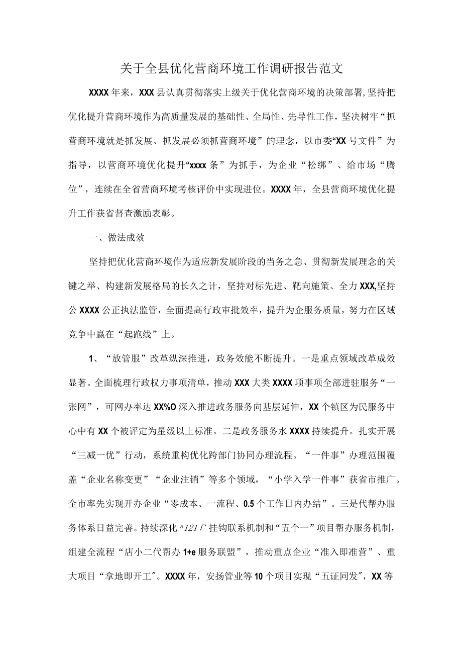 关于全县优化营商环境工作调研报告范文.docx_第1页