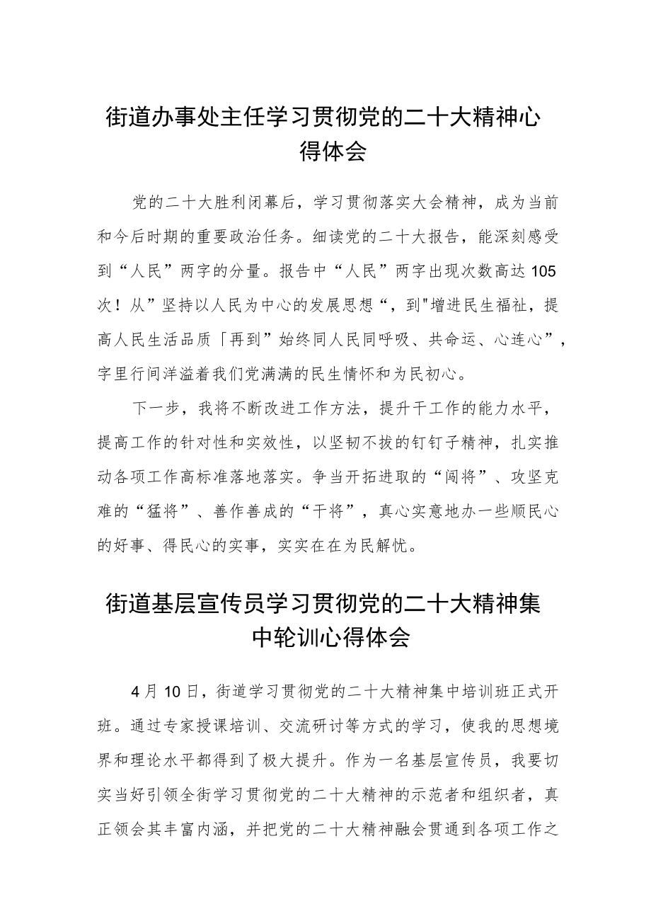 街道办事处主任学习贯彻党的二十大精神心得体会范文(3篇).docx_第1页