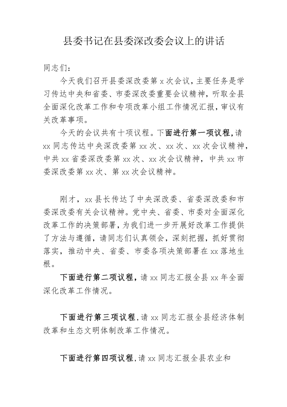 县委书记在县委深改委会议上的讲话.docx_第1页