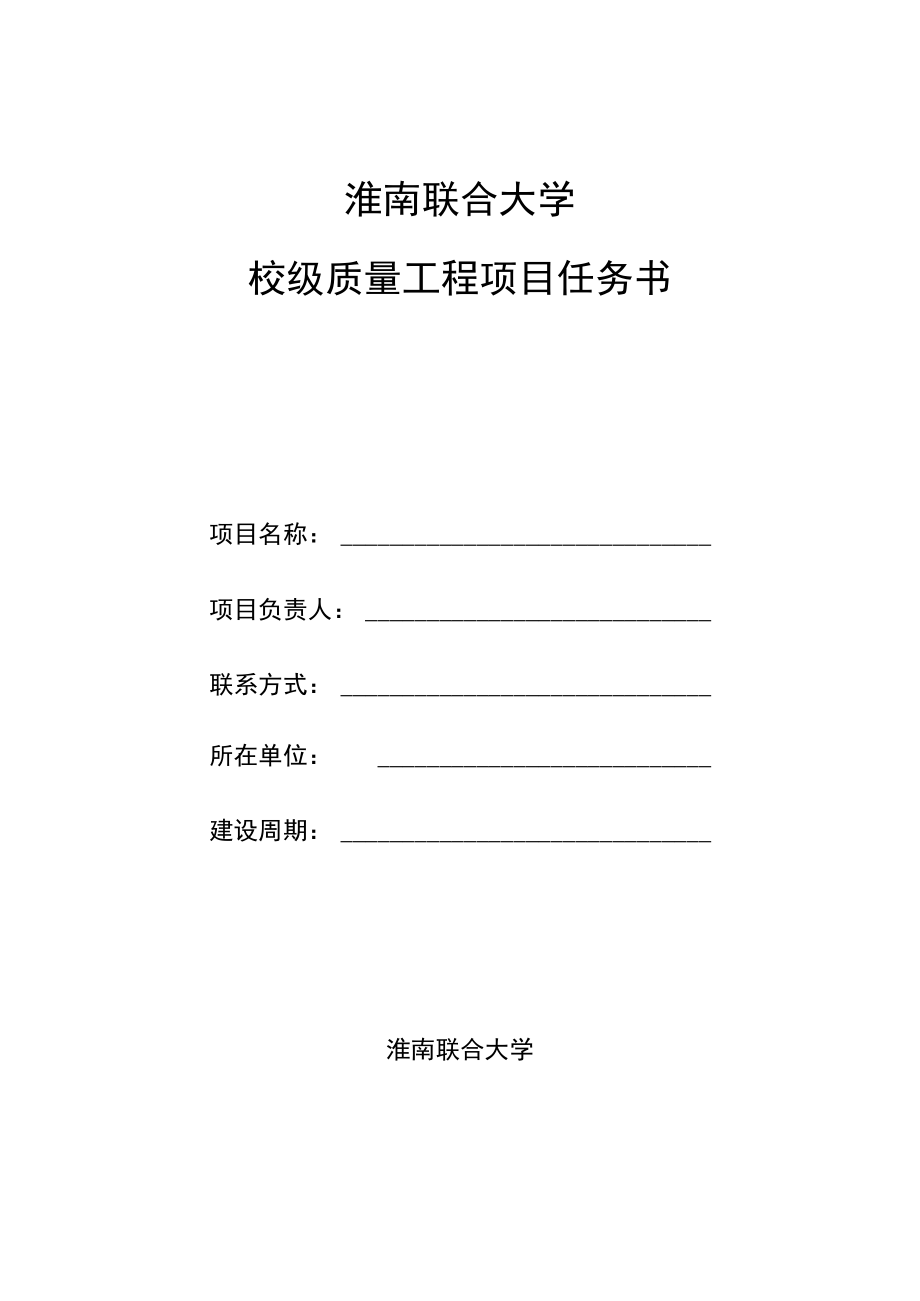 淮南联合大学校级质量工程项目任务书.docx_第1页