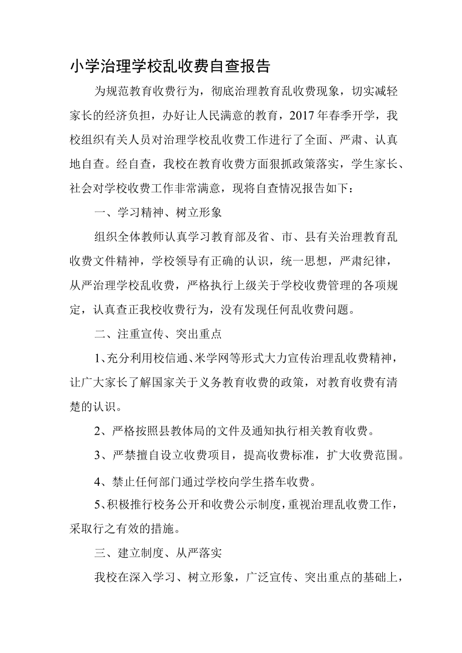 小学治理学校乱收费自查报告.docx_第1页