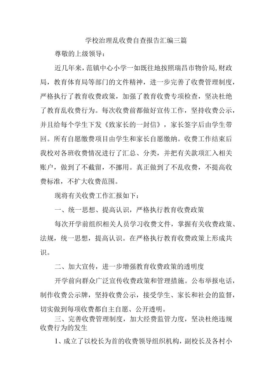 学校治理乱收费自查报告汇编三篇.docx_第1页