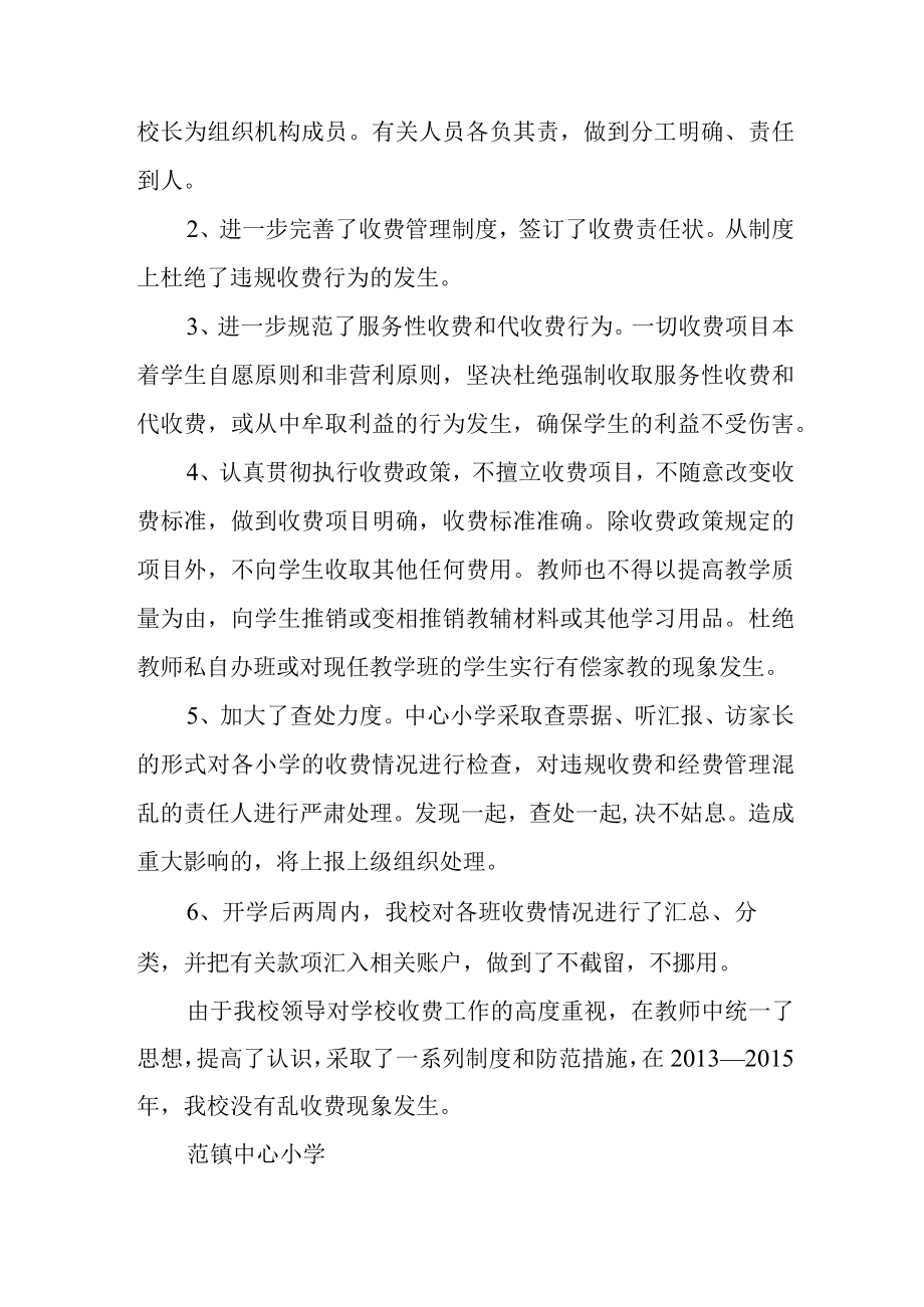 学校治理乱收费自查报告汇编三篇.docx_第2页